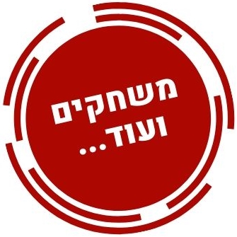 משחקים ועוד!